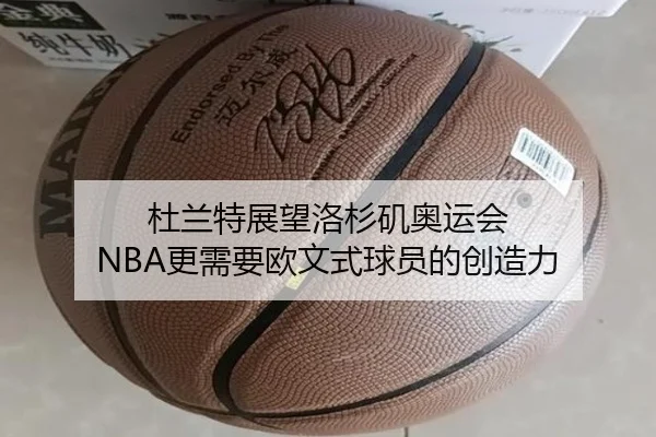 杜兰特展望洛杉矶奥运会 NBA更需要欧文式球员的创造力